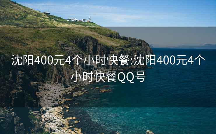 沈阳400元4个小时快餐:沈阳400元4个小时快餐QQ号