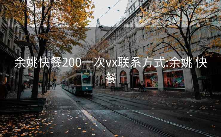 余姚快餐200一次vx联系方式:余姚 快餐