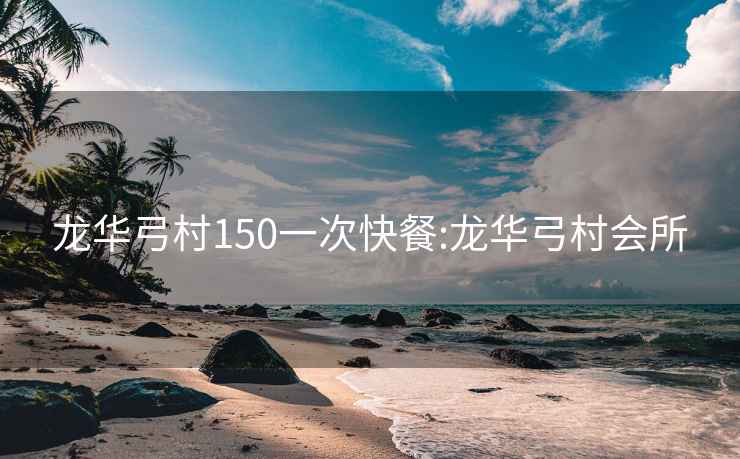 龙华弓村150一次快餐:龙华弓村会所