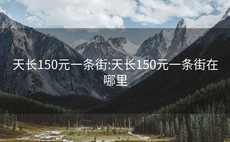 天长150元一条街:天长150元一条街在哪里