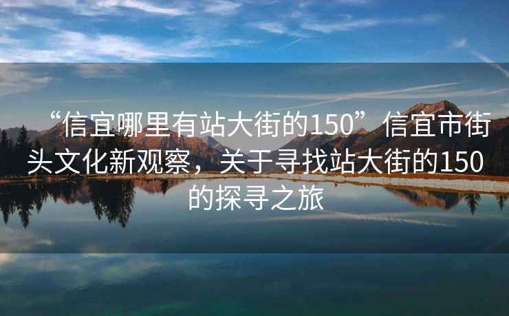 “信宜哪里有站大街的150”信宜市街头文化新观察，关于寻找站大街的150的探寻之旅