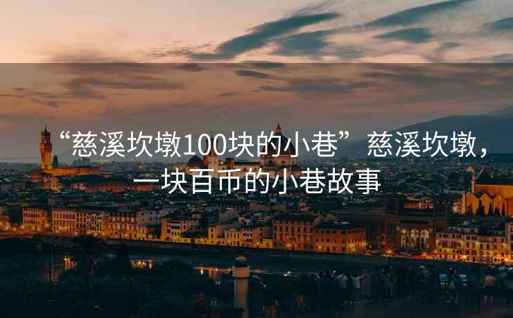 “慈溪坎墩100块的小巷”慈溪坎墩，一块百币的小巷故事